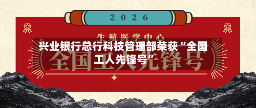 兴业银行总行科技管理部荣获“全国工人先锋号”-第1张图片