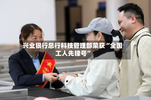 兴业银行总行科技管理部荣获“全国工人先锋号”-第2张图片