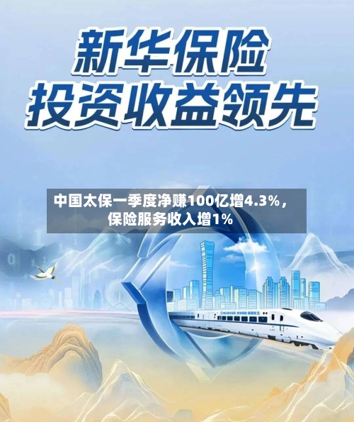 中国太保一季度净赚100亿增4.3%，保险服务收入增1%-第1张图片