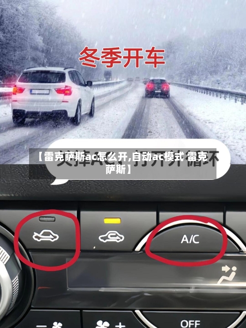 【雷克萨斯ac怎么开,自动ac模式 雷克萨斯】-第1张图片
