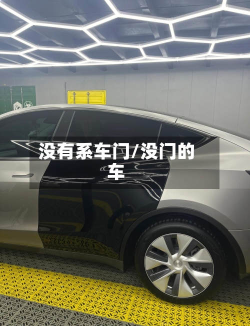 没有系车门/没门的车-第1张图片
