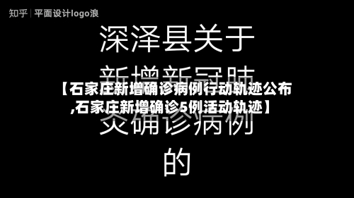 【石家庄新增确诊病例行动轨迹公布,石家庄新增确诊5例活动轨迹】-第2张图片