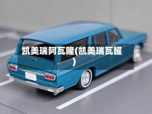 凯美瑞阿瓦隆(凯美瑞瓦罐)-第1张图片