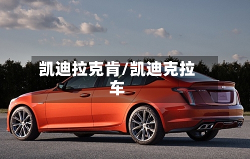 凯迪拉克肯/凯迪克拉车-第2张图片