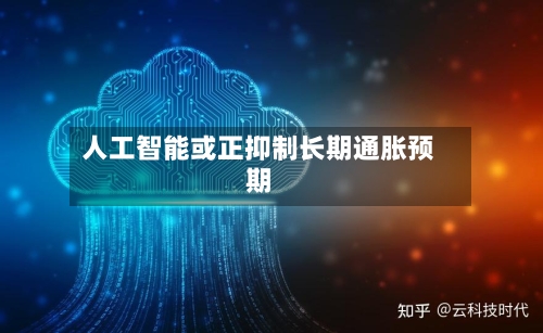 人工智能或正抑制长期通胀预期-第2张图片
