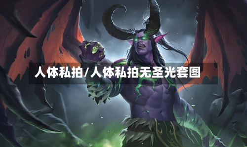 人体私拍/人体私拍无圣光套图-第1张图片