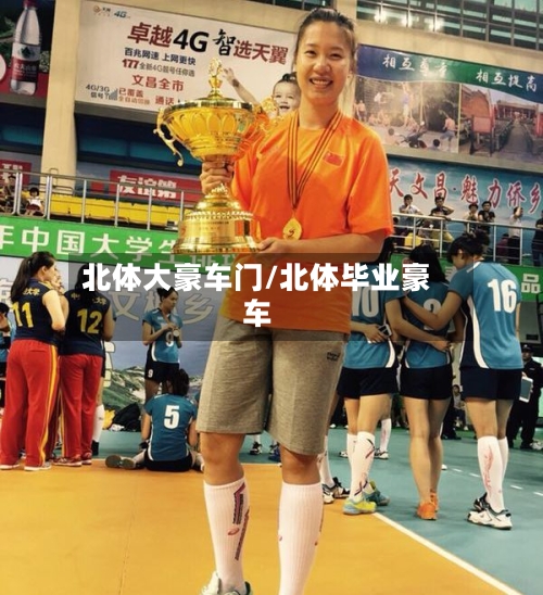 北体大豪车门/北体毕业豪车-第3张图片