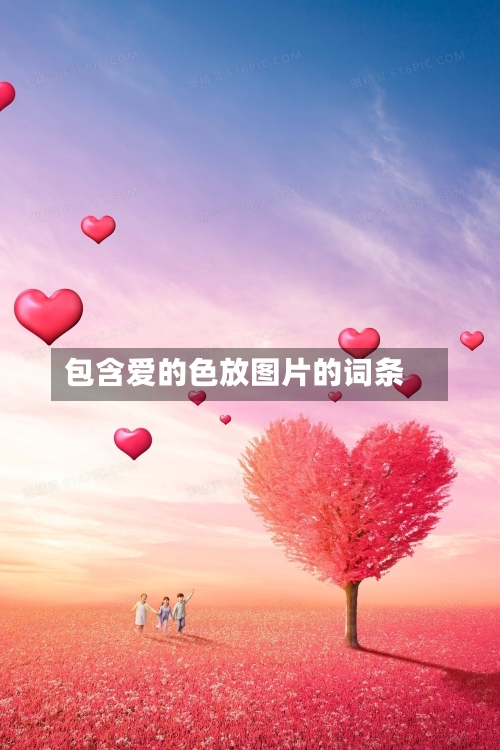 包含爱的色放图片的词条-第1张图片