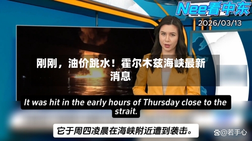 刚刚，油价跳水！霍尔木兹海峡最新消息-第2张图片