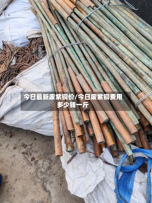 今日最新废紫铜价/今日废紫铜费用多少钱一斤-第2张图片