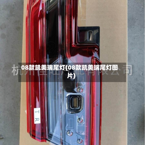 08款凯美瑞尾灯(08款凯美瑞尾灯图片)-第1张图片