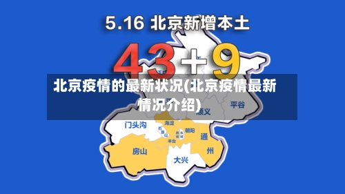 北京疫情的最新状况(北京疫情最新情况介绍)-第1张图片