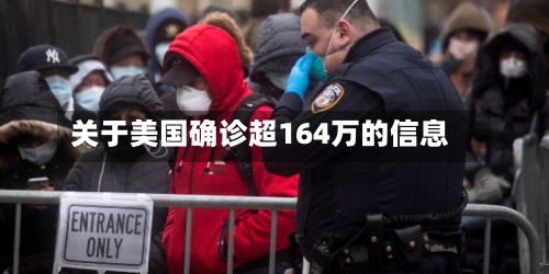 关于美国确诊超164万的信息-第1张图片