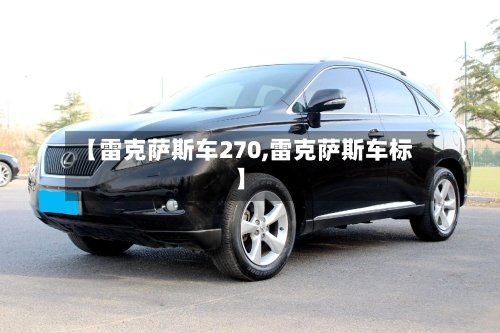 【雷克萨斯车270,雷克萨斯车标】-第3张图片