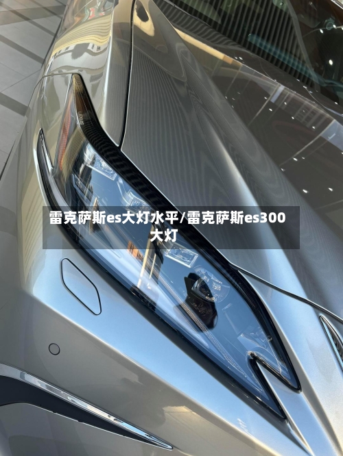 雷克萨斯es大灯水平/雷克萨斯es300大灯-第2张图片
