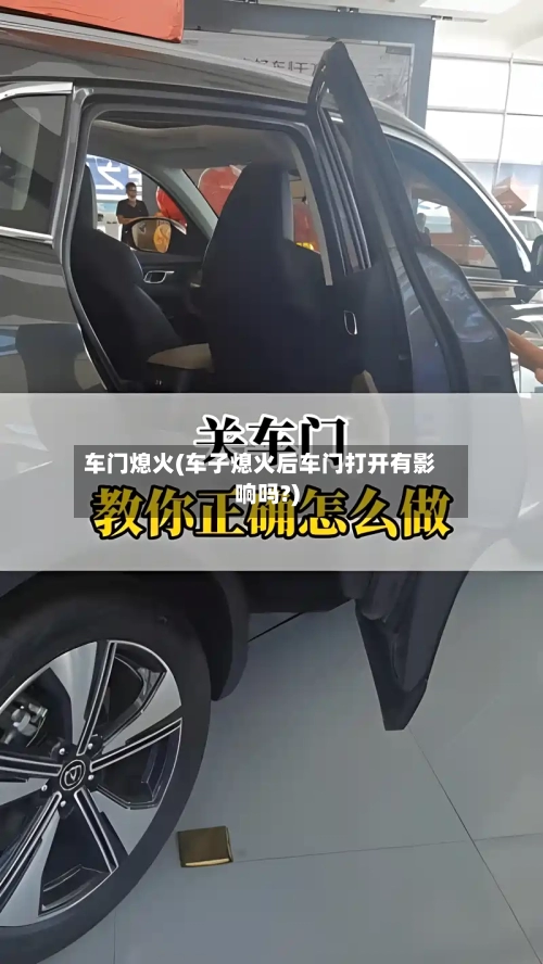 车门熄火(车子熄火后车门打开有影响吗?)-第3张图片