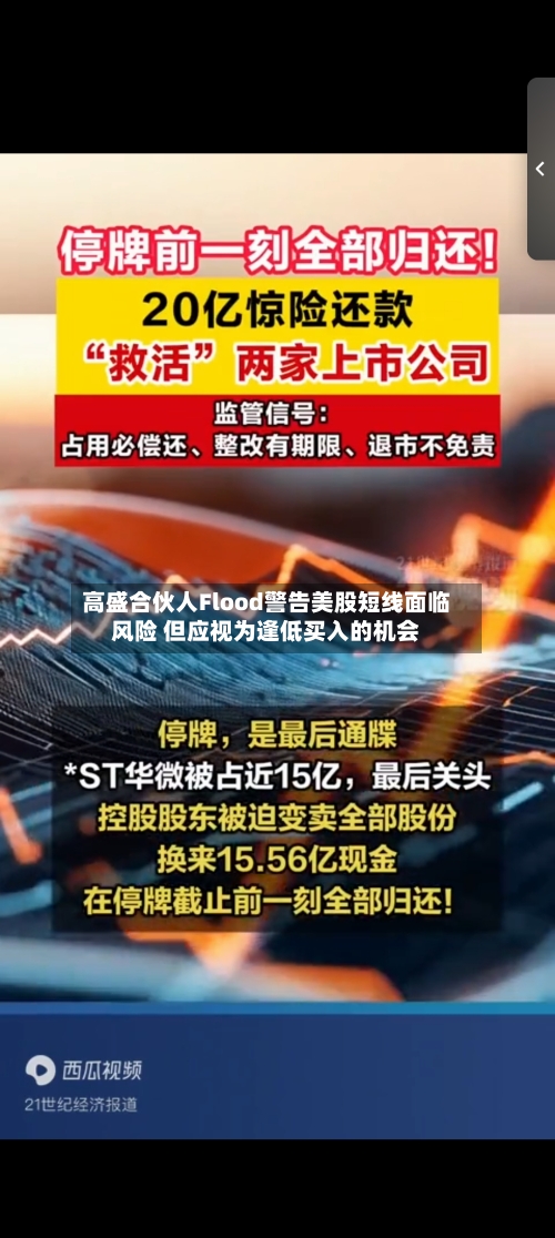 高盛合伙人Flood警告美股短线面临风险 但应视为逢低买入的机会-第1张图片