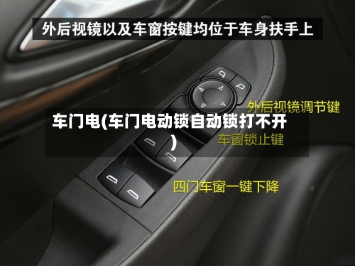车门电(车门电动锁自动锁打不开)-第2张图片
