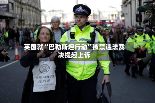 英国就“巴勒斯坦行动	”被禁违法裁决提起上诉-第1张图片