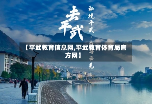 【平武教育信息网,平武教育体育局官方网】-第2张图片