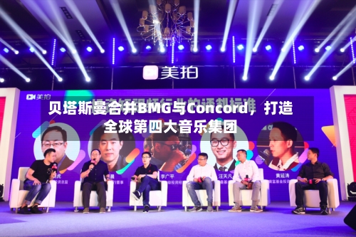 贝塔斯曼合并BMG与Concord，打造全球第四大音乐集团-第3张图片