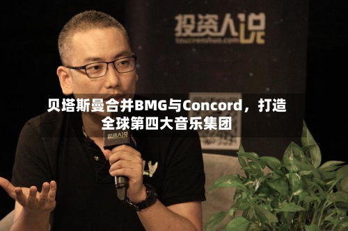 贝塔斯曼合并BMG与Concord	，打造全球第四大音乐集团-第2张图片