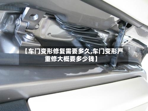 【车门变形修复需要多久,车门变形严重修大概要多少钱】-第1张图片