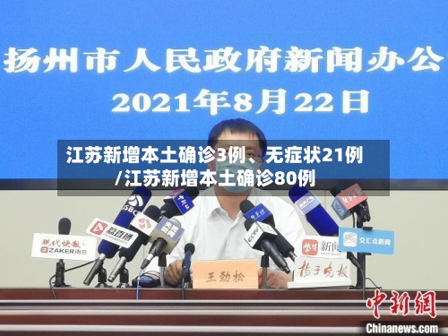 江苏新增本土确诊3例	、无症状21例/江苏新增本土确诊80例-第1张图片