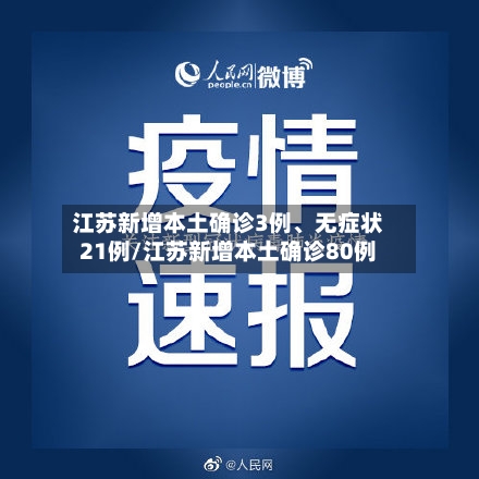 江苏新增本土确诊3例、无症状21例/江苏新增本土确诊80例-第2张图片