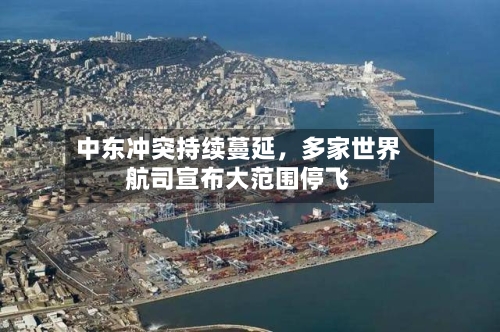 中东冲突持续蔓延，多家世界航司宣布大范围停飞-第1张图片