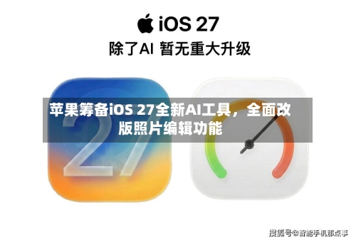 苹果筹备iOS 27全新AI工具，全面改版照片编辑功能-第3张图片