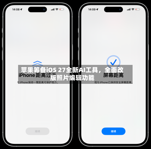 苹果筹备iOS 27全新AI工具，全面改版照片编辑功能-第2张图片