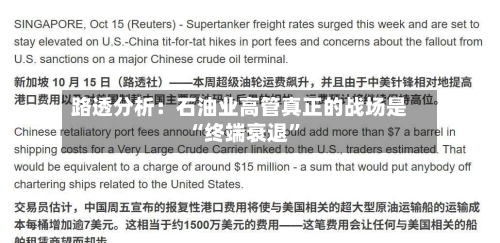 路透分析：石油业高管真正的战场是“终端衰退”-第2张图片