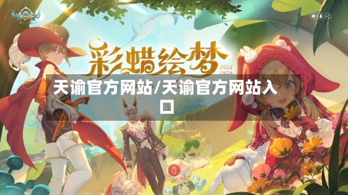 天谕官方网站/天谕官方网站入口-第3张图片