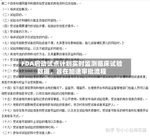 FDA启动试点计划实时监测临床试验数据	，旨在加速审批流程-第1张图片