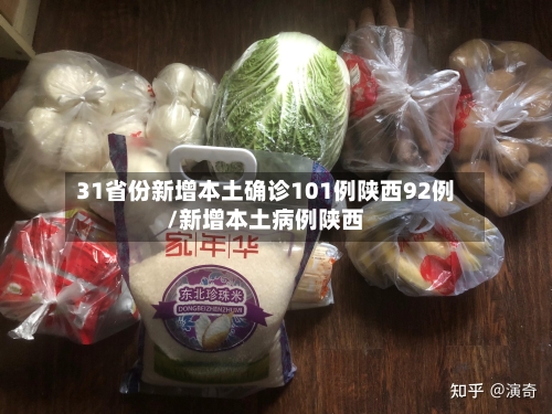 31省份新增本土确诊101例陕西92例/新增本土病例陕西-第1张图片