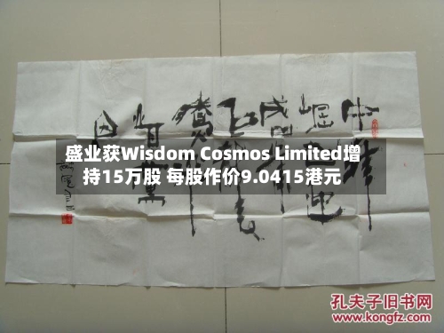 盛业获Wisdom Cosmos Limited增持15万股 每股作价9.0415港元-第1张图片