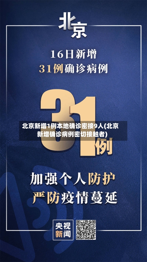 北京新增1例本地确诊密接9人(北京新增确诊病例密切接触者)-第3张图片