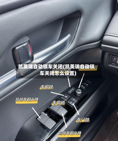 凯美瑞自动锁车关闭(凯美瑞自动锁车关闭怎么设置)-第2张图片