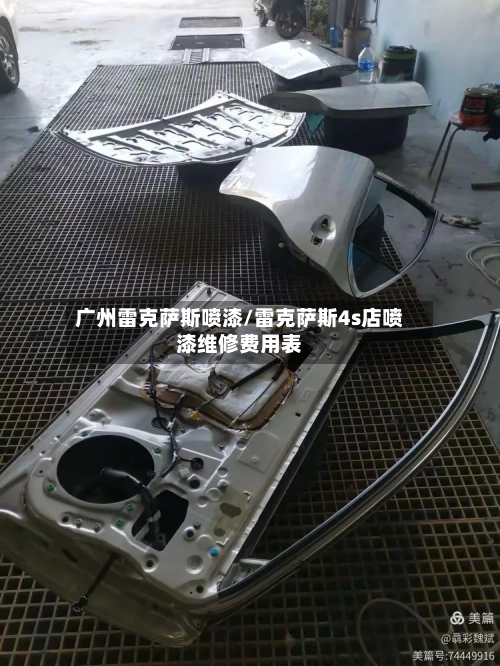 广州雷克萨斯喷漆/雷克萨斯4s店喷漆维修费用表-第1张图片