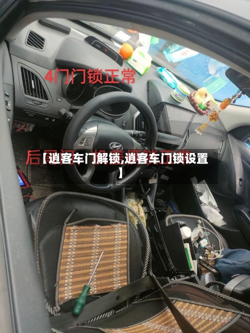 【逍客车门解锁,逍客车门锁设置】-第1张图片