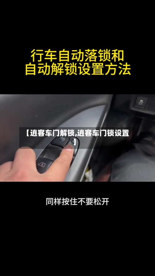 【逍客车门解锁,逍客车门锁设置】-第3张图片