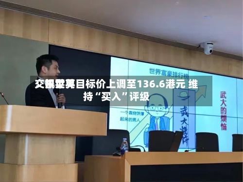 交银世界：凯莱英目标价上调至136.6港元 维持“买入”评级-第3张图片