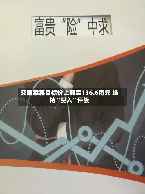 交银世界：凯莱英目标价上调至136.6港元 维持“买入”评级-第2张图片