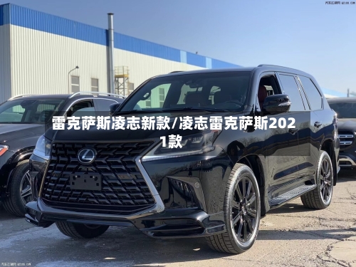 雷克萨斯凌志新款/凌志雷克萨斯2021款-第1张图片