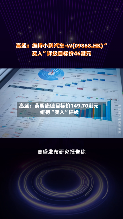 高盛：药明康德目标价149.70港元 维持“买入”评级-第2张图片