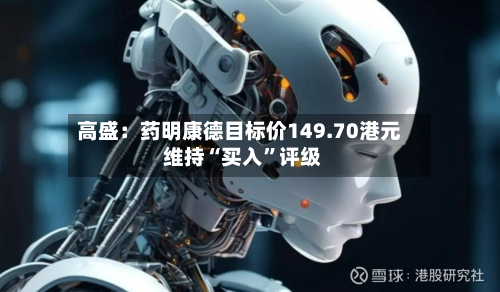 高盛：药明康德目标价149.70港元 维持“买入	”评级-第1张图片