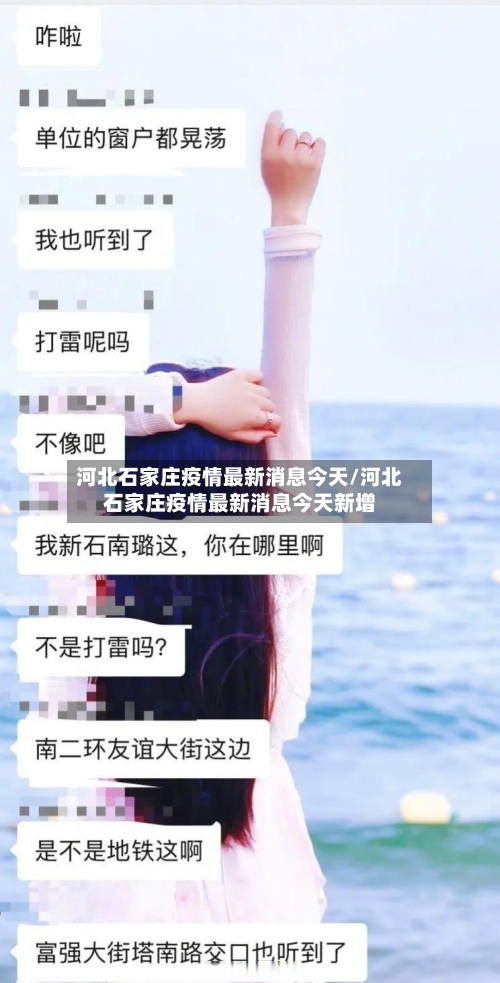 河北石家庄疫情最新消息今天/河北石家庄疫情最新消息今天新增-第1张图片