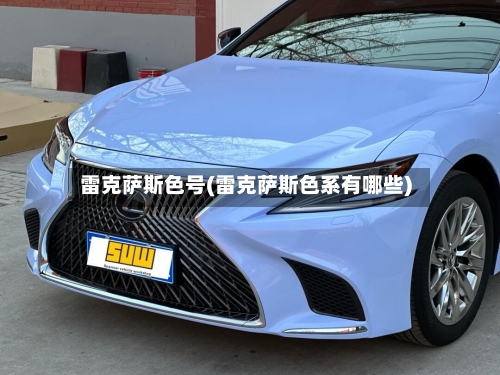 雷克萨斯色号(雷克萨斯色系有哪些)-第1张图片