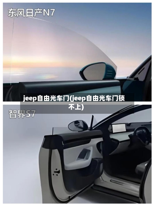 jeep自由光车门(jeep自由光车门锁不上)-第2张图片